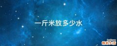一斤米放多少水