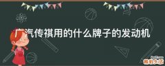 广汽传祺用的什么牌子的发动机