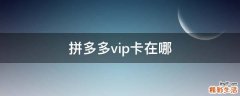 拼多多vip卡在哪