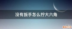 没有扳手怎么拧大六角