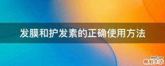 发膜和护发素的正确使用方法
