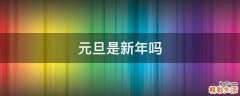 元旦是新年吗