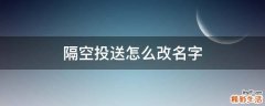 隔空投送怎么改名字