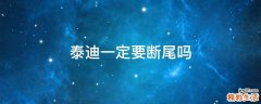 泰迪一定要断尾吗
