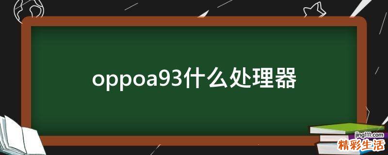 oppoa93什么处理器