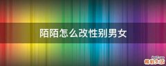 陌陌怎么改性别男女