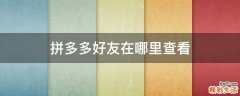 拼多多好友在哪里查看