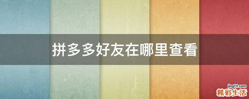 拼多多好友在哪里查看