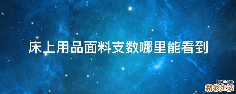 床上用品面料支数哪里能看到
