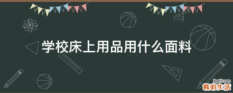 学校床上用品用什么面料