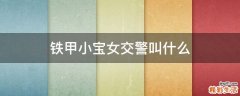 铁甲小宝女交警叫什么