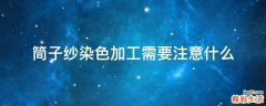筒子纱染色加工需要注意什么