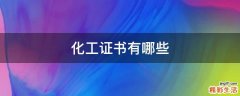 化工证书有哪些