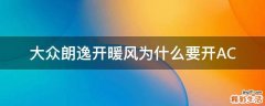 大众朗逸开暖风为什么要开AC