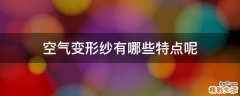 空气变形纱有哪些特点呢