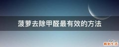 菠萝去除甲醛最有效的方法