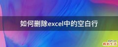 如何删除excel中的空白行