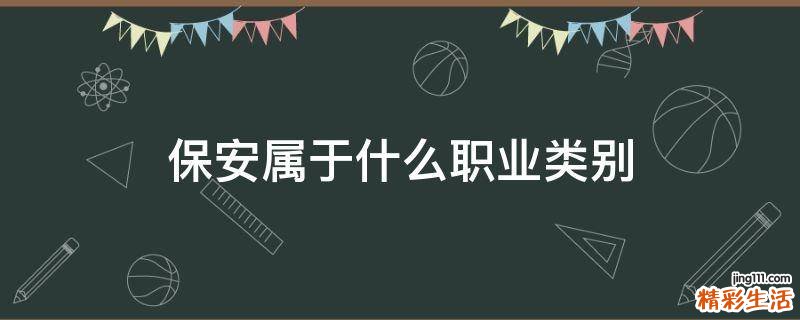 保安属于什么职业类别