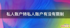 私人账户转私人账户有没有限制