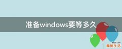 准备windows要等多久