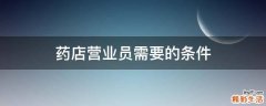 药店营业员需要的条件