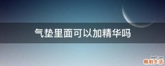 气垫里面可以加精华吗