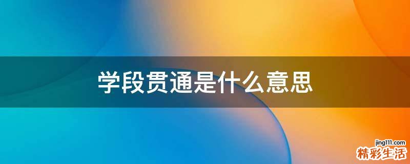 学段贯通是什么意思