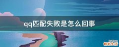 qq匹配失败是怎么回事