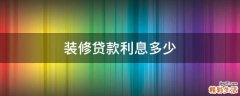 装修贷款利息多少