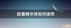 胶囊精华液如何使用