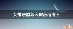 英雄联盟怎么屏蔽所有人