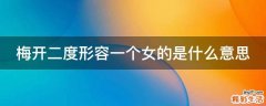 梅开二度形容一个女的是什么意思