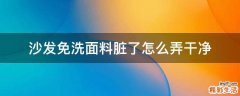 沙发免洗面料脏了怎么弄干净