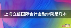 上海立信国际会计金融学院是几本
