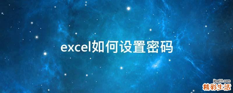 excel如何设置密码