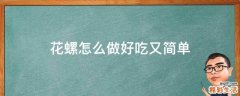 花螺怎么做好吃又简单