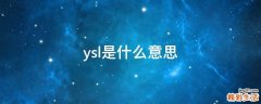 ysl是什么意思