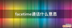 facetime通话什么意思