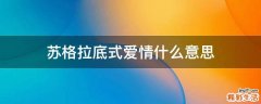 苏格拉底式爱情什么意思