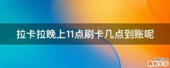 拉卡拉晚上11点刷卡几点到账呢