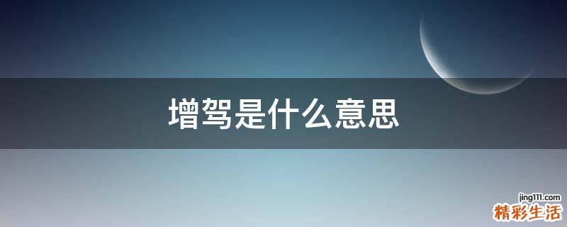 增驾是什么意思