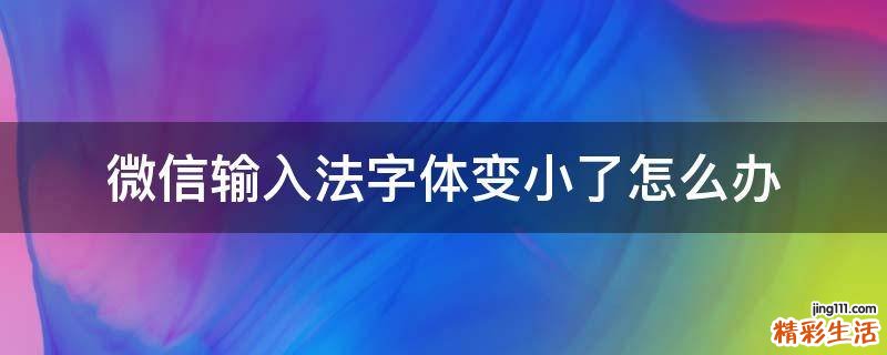 微信输入法字体变小了怎么办