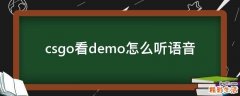 csgo看demo怎么听语音