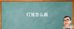灯笼怎么画