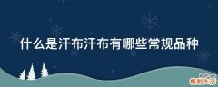 什么是汗布汗布有哪些常规品种