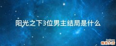 阳光之下3位男主结局是什么