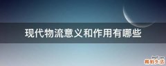 现代物流意义和作用有哪些