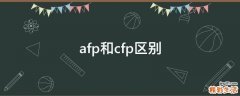 afp和cfp区别