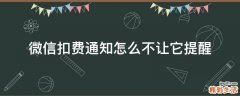 微信扣费通知怎么不让它提醒