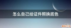 怎么自己给证件照换底色